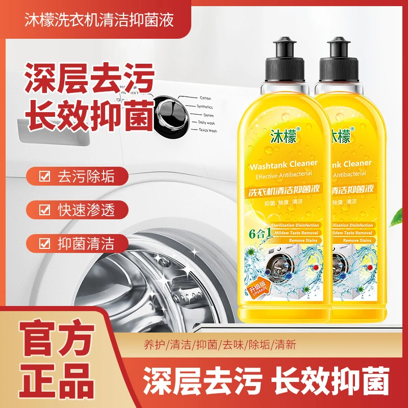 【清洁好帮手】洗衣机清洁剂除菌液去除污垢污渍家用去味清洗液正品