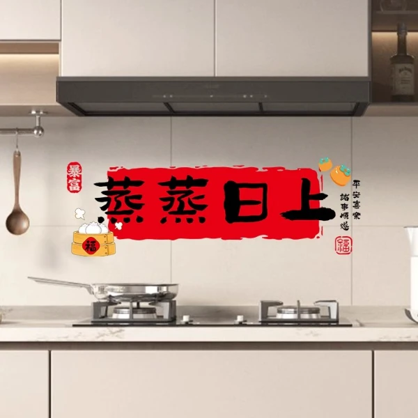 厨房窗花静电贴装饰蒸蒸日上玻璃贴灶台防油贴纸新年布置用品乔迁