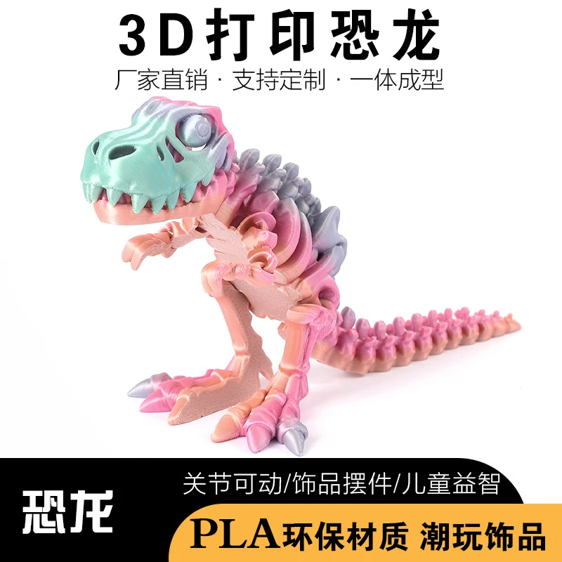 3D打印霸王龙关节可动仿真整蛊玩具益智一体父亲节手办潮玩炫彩色