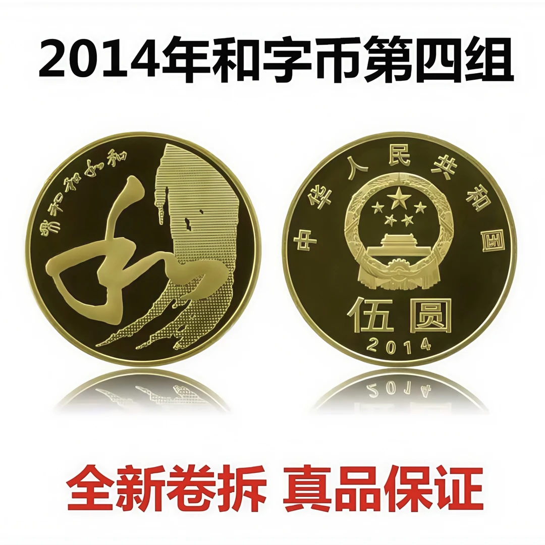 法定货币法定货币2014年和字书法纪念币（草书字体）评级封装正品