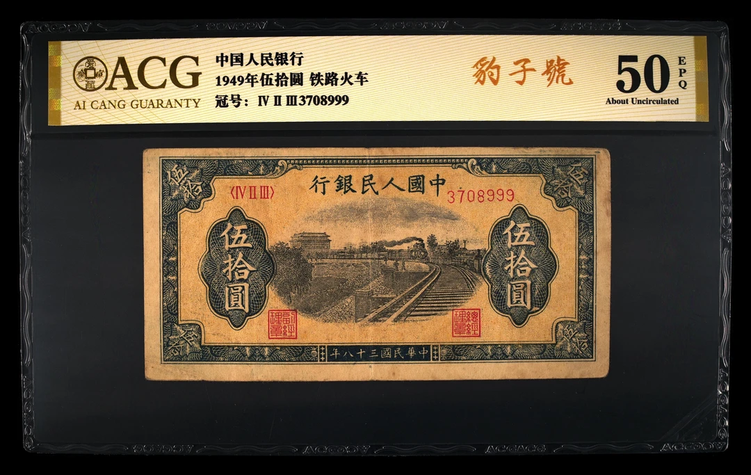 第一套人民币1949年伍拾圆 铁路火车 爱藏50分EPQ