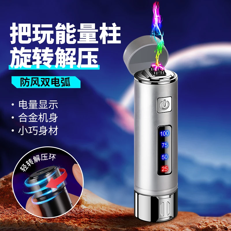 新款创意能量柱防风双电弧充电打火机旋转解压把玩解压打火机男士