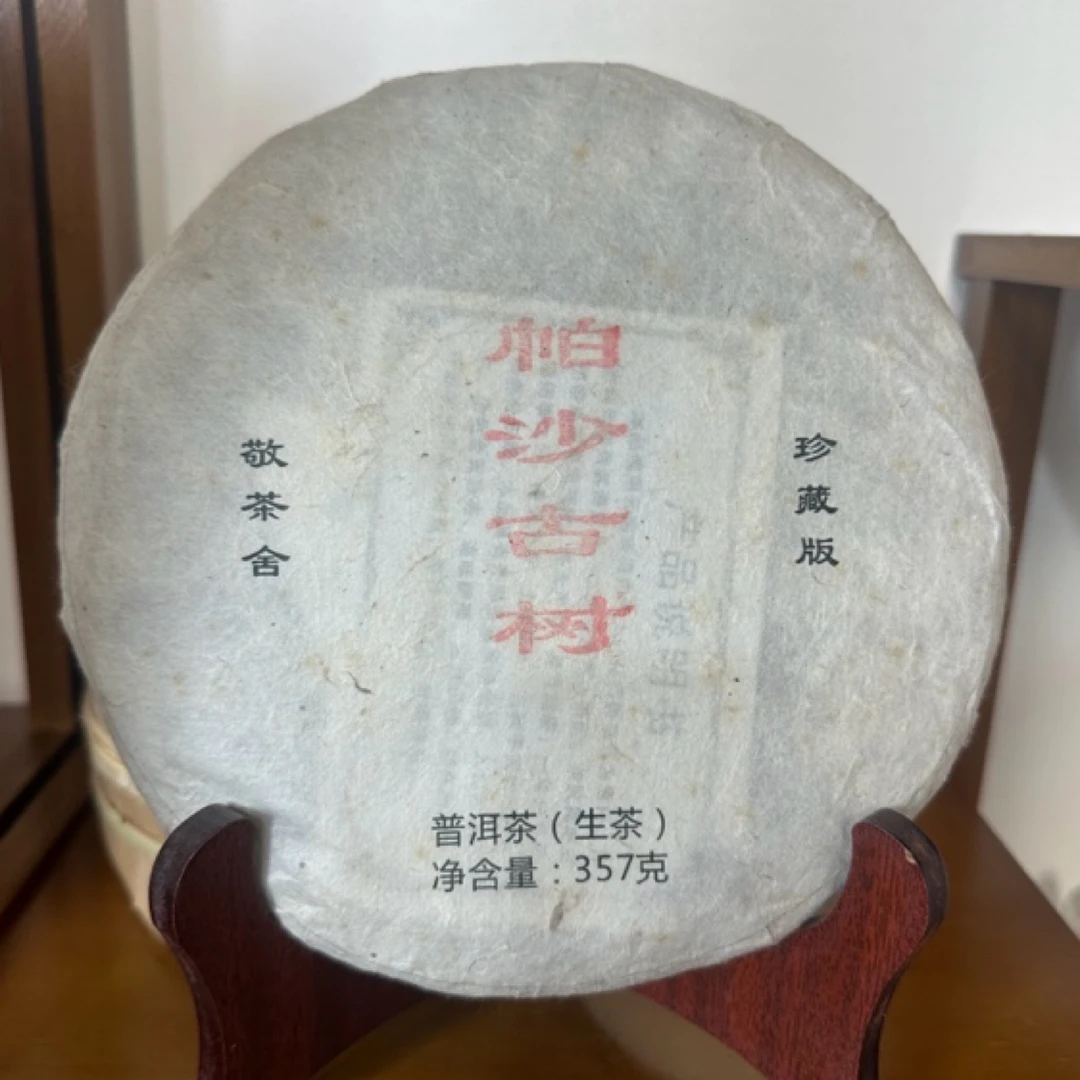 2017年帕沙古树生茶饼