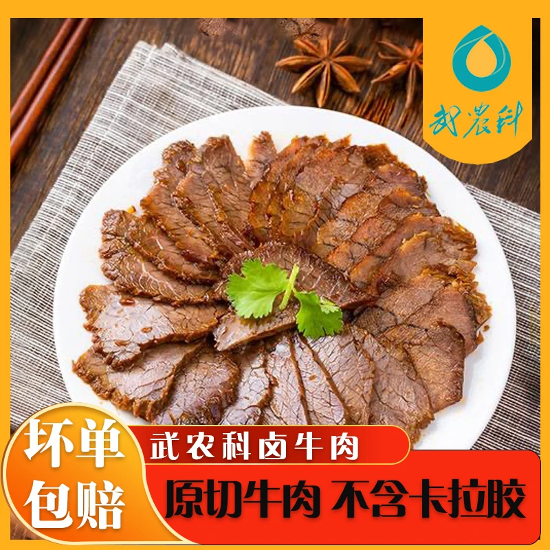 武农科卤牛肉 200克*4袋装 真空包装 即食 精选纯牛肉 零胶零拼接