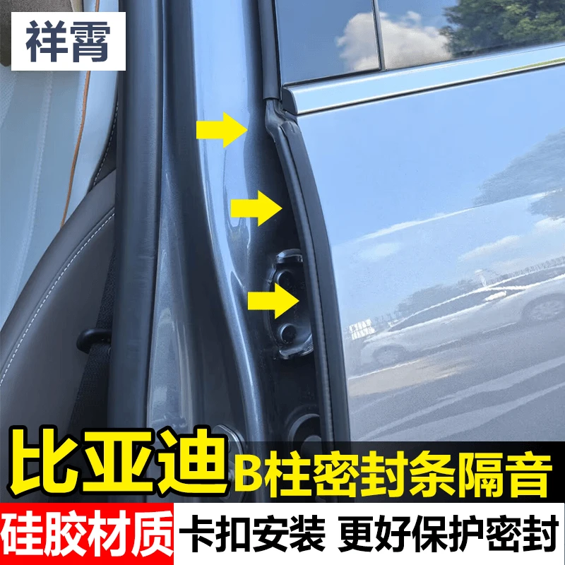 适用比亚迪汽车B柱密封条车门隔音条加厚全改装防尘降噪防水胶条