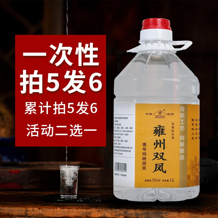 雍州双凤壹号纯粮原浆2.5升5斤凤香型52度白酒大桶口粮酒52度2.5L