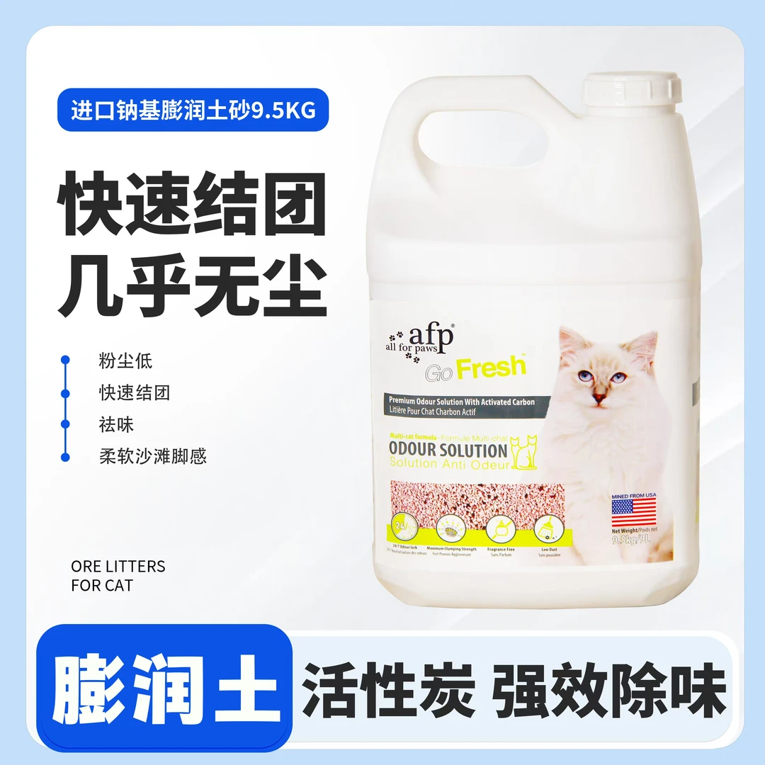 AFP猫砂 活性炭矿砂 9.5KG/桶