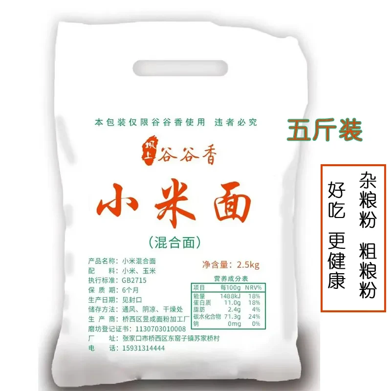 坝上谷谷香【抢5斤】小米面杂粮粉新品尝鲜5斤装粗粮健康面粉