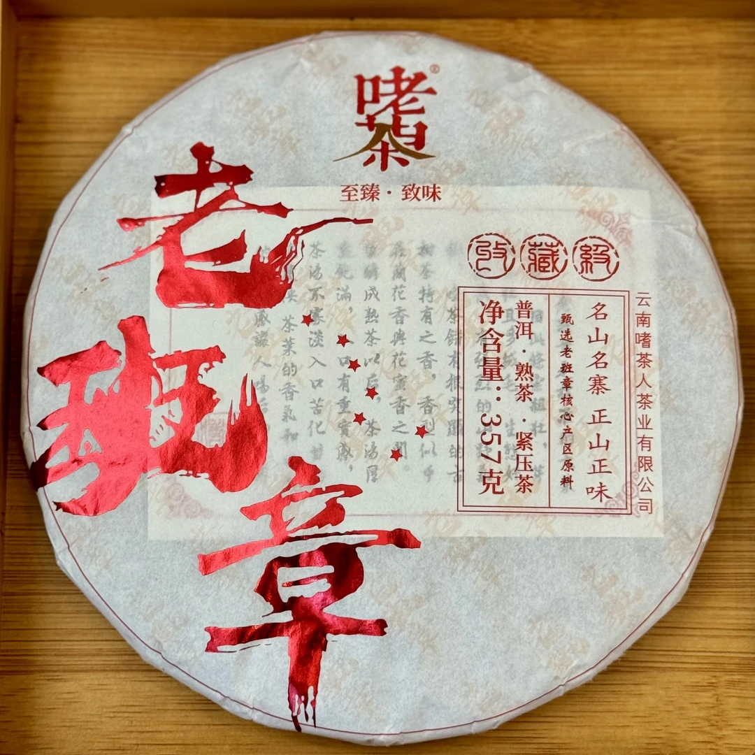 2023年 老班章 普洱熟茶 357g
