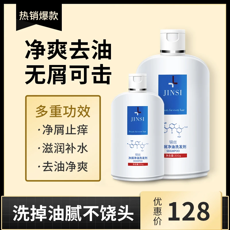锦丝净屑净油洗发剂去屑止痒除螨控油丰盈蓬松洗发水官方正品