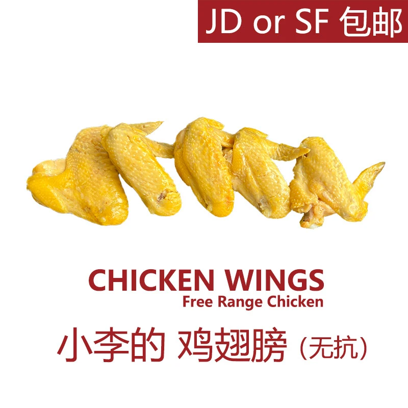 小李的壹号土鸡无抗鸡翅膀约250g