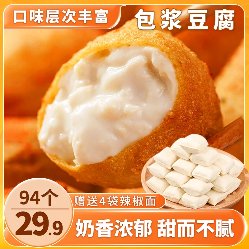 【94个29.9元（送蘸料)】石屏包浆豆腐 外酥里嫩 颗颗爆浆小吃10g/个