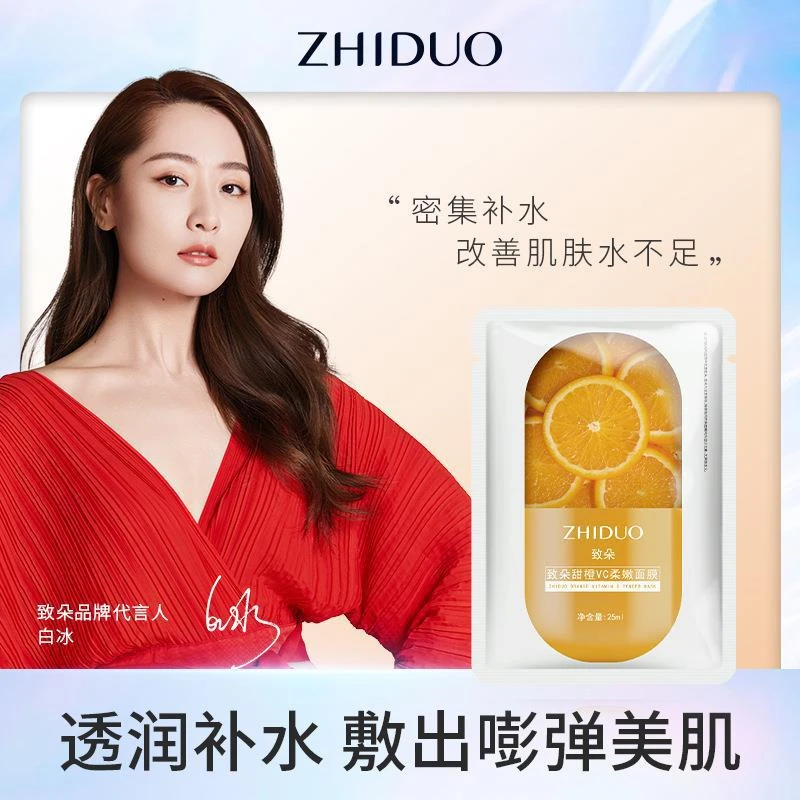 致朵甜橙VC柔嫩面膜 呵护补水 水润清爽 沁润光滑 舒适服帖面膜贴