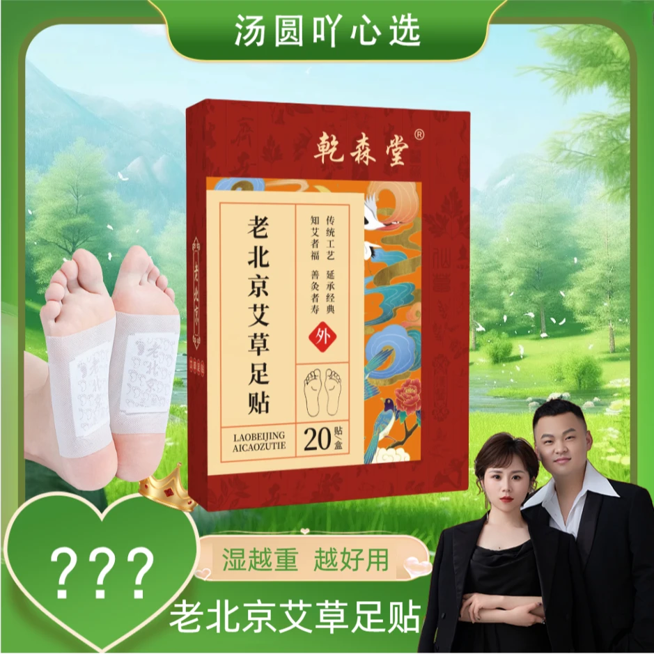 S乾森堂老北京艾草足贴脚贴艾叶暖冬艾草贴正品睡前贴 早上揭传统