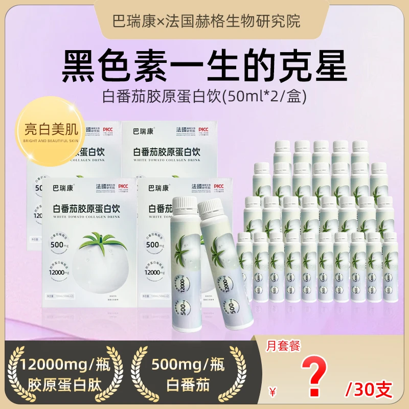 【法国赫格生物】女神白白饮!白番茄500mg 胶原12000透亮胶原蛋白肽