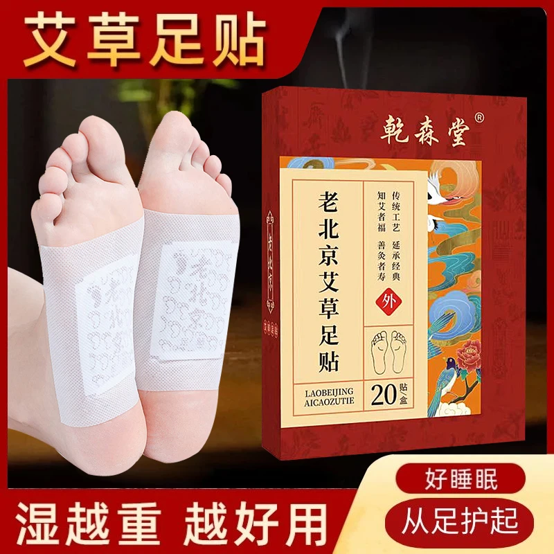 【新日期】乾森堂老北京艾草足贴每盒20贴*10盒可试用一盒