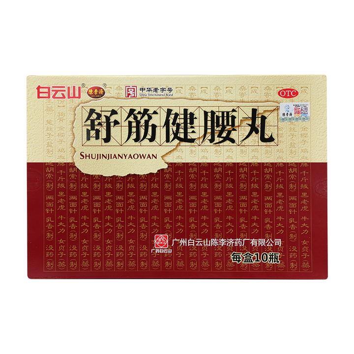 白云山舒筋健腰丸45g*10瓶补益肝肾强健筋骨驱风除湿活络止痛腰膝酸痛