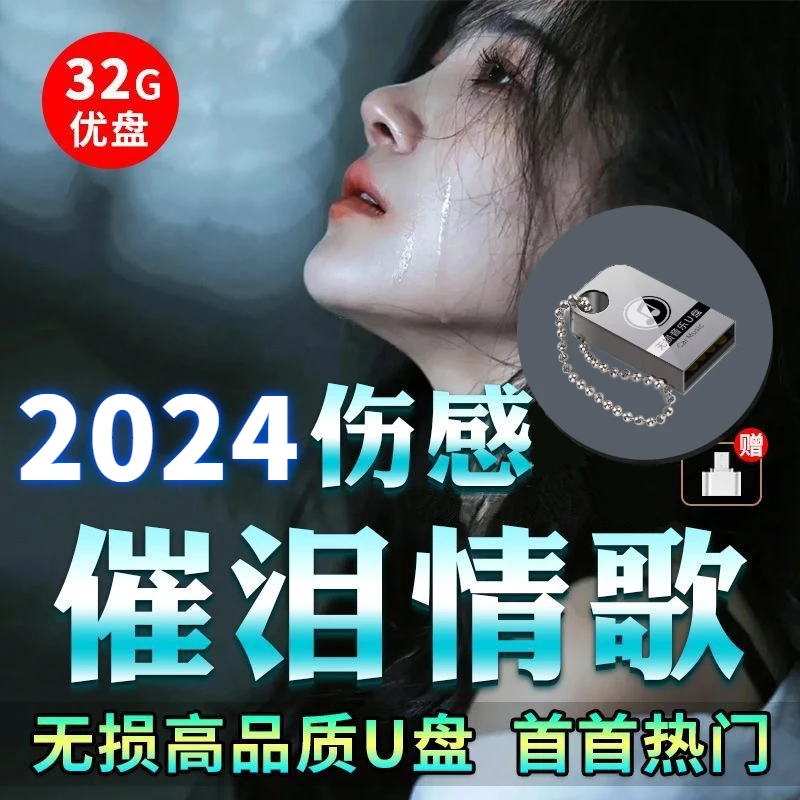 2024年伤感情歌催泪的歌曲百听不厌高音质真无损车载MV音乐u盘