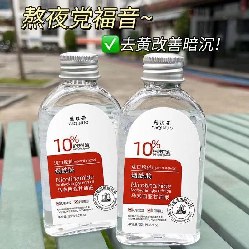 烟酰胺马来西亚甘油液10%护肤甘油