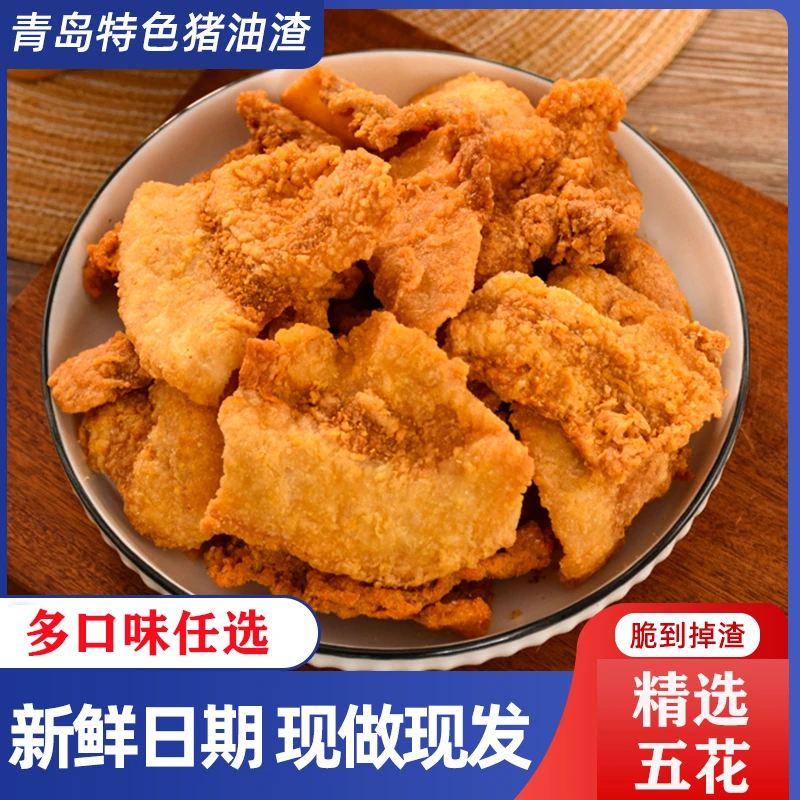 青岛老味道香酥猪油渣网红零食脆五花肉脂渣解馋肥瘦相间新鲜微辣