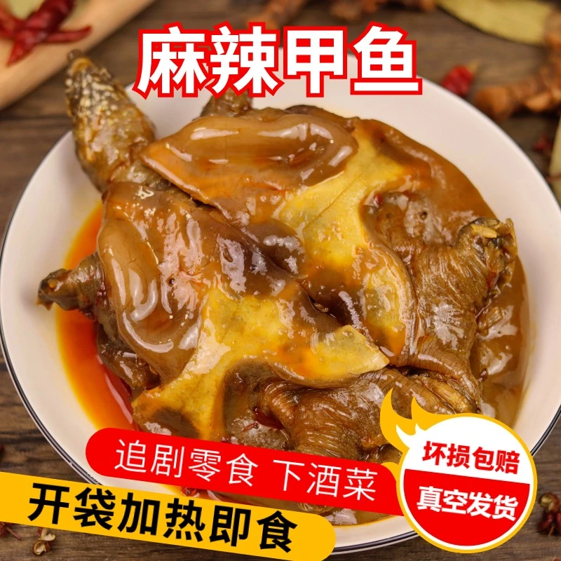 【情人节特惠】麻辣卤甲鱼冷冻真空包装开袋加热即食顺丰京东包邮