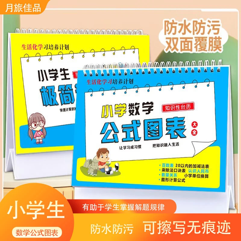 小学数学语文公式图表台历小学知识正反两用极简速算法知识考点