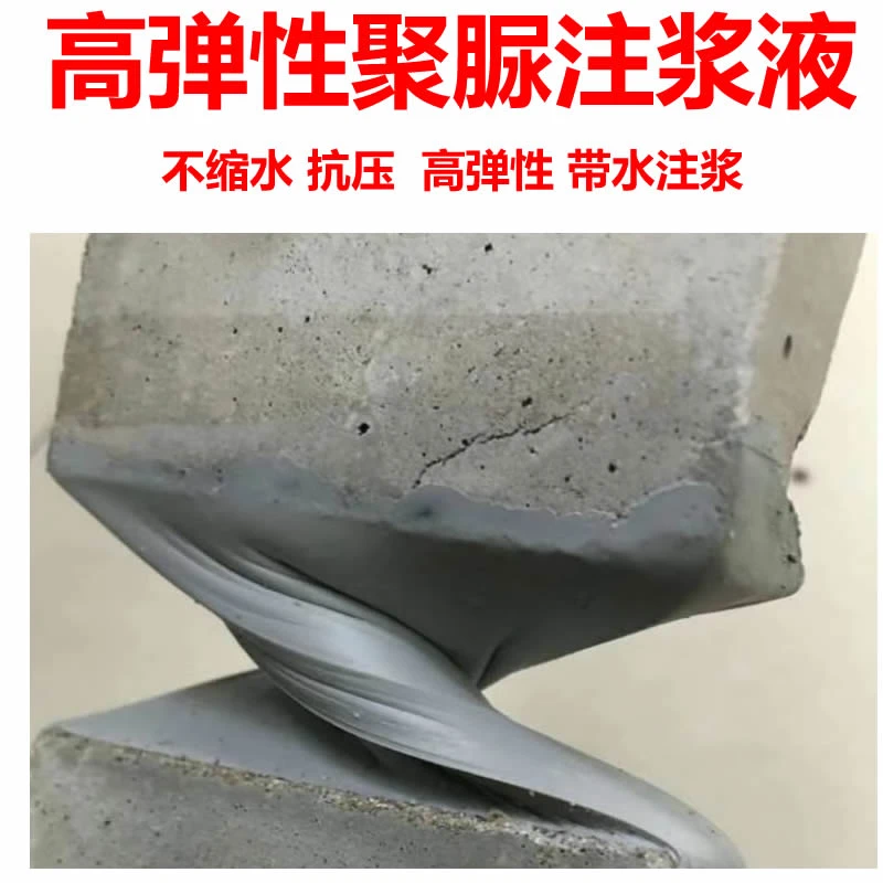 聚脲注浆液不收缩不发泡带水注浆代替聚氨酯丙烯酸盐裂缝灌浆防水