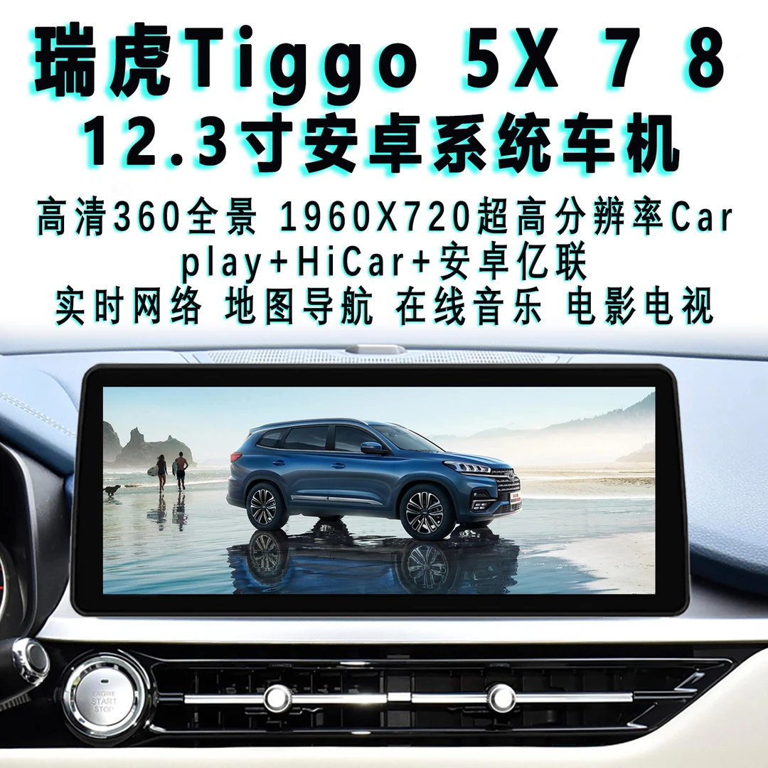 20 21 22 23款瑞虎Tiggo 5X 7 8安卓系统车机导航仪中控屏360全景
