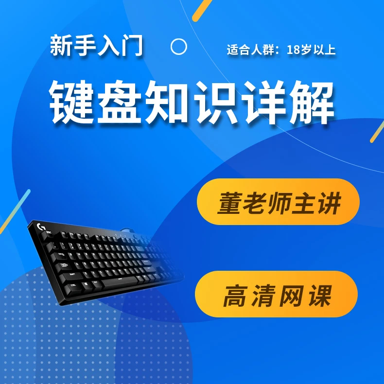 零基础学电脑键盘，详解键盘每个键及标准指法