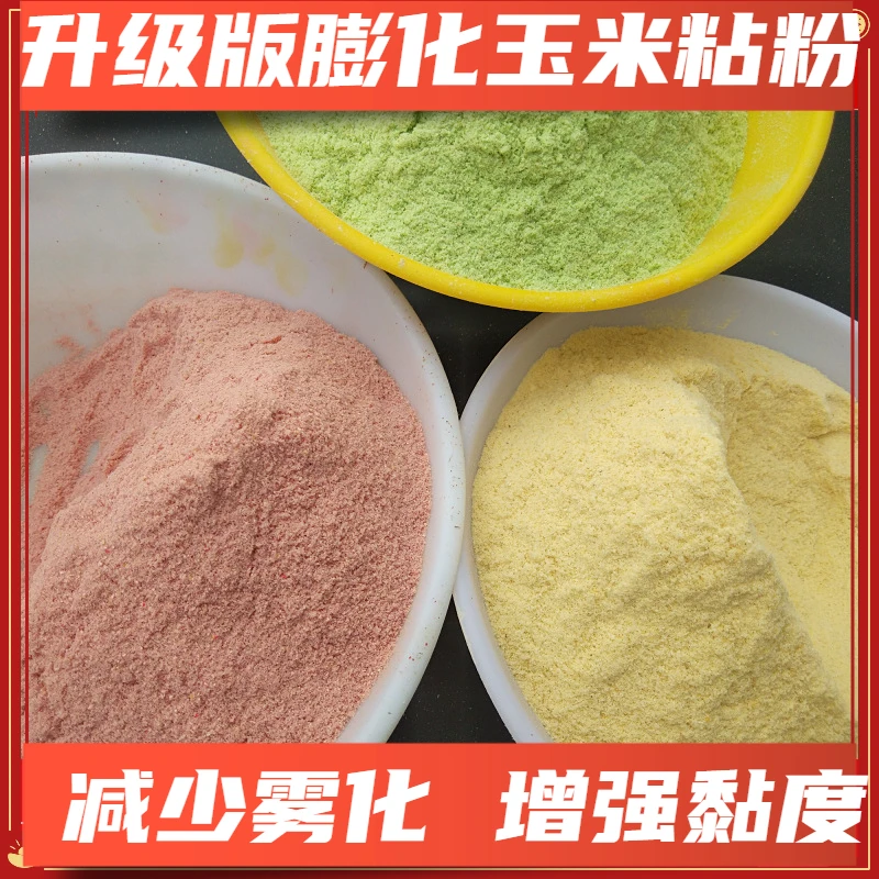玉米粘粉500克散装增粘剂雾化熟玉米粉散货原膨化玉米料钓鱼饵料