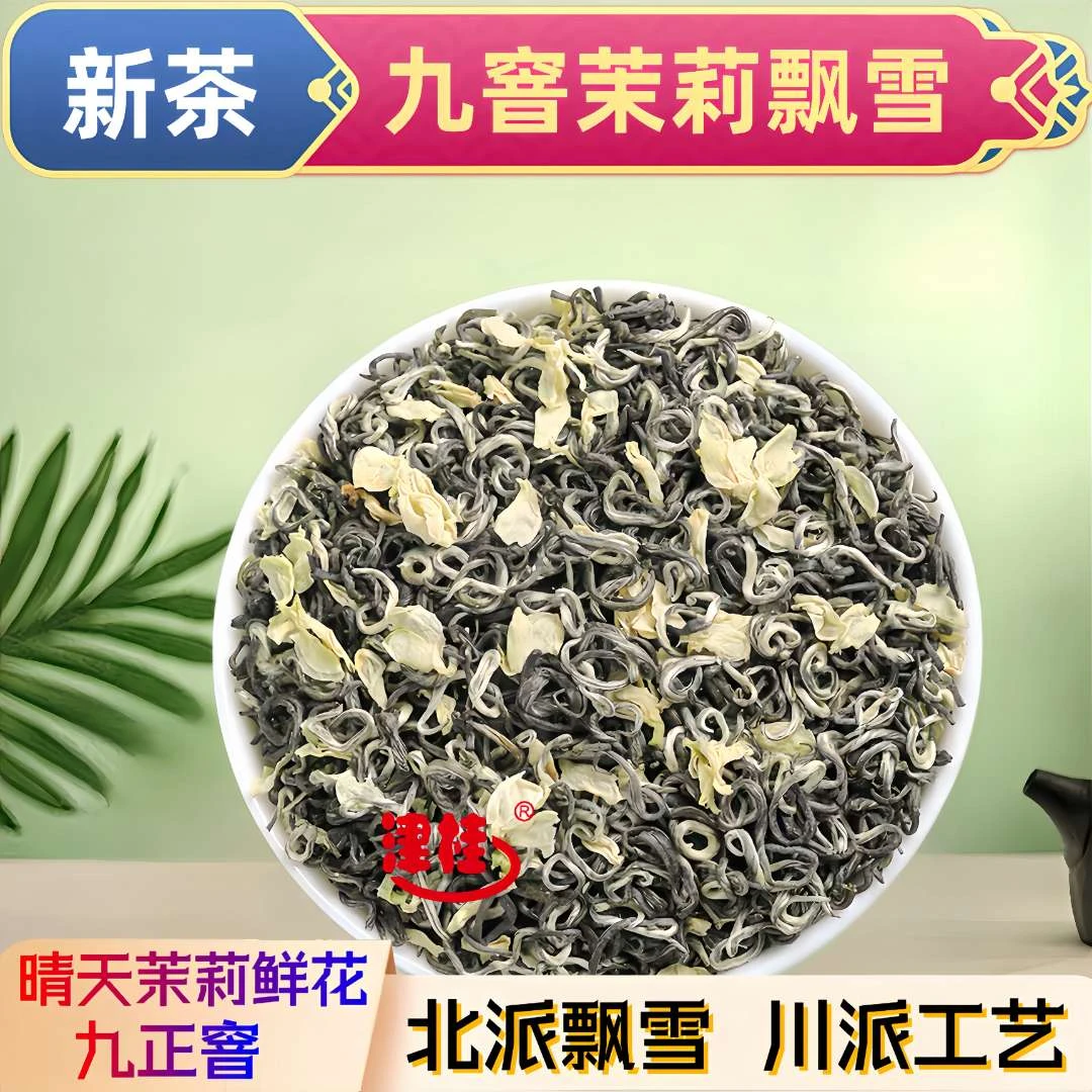 津桂甄选手工浓香型茉莉花茶四川炒花九窨飘雪茉莉花茶厂家直销