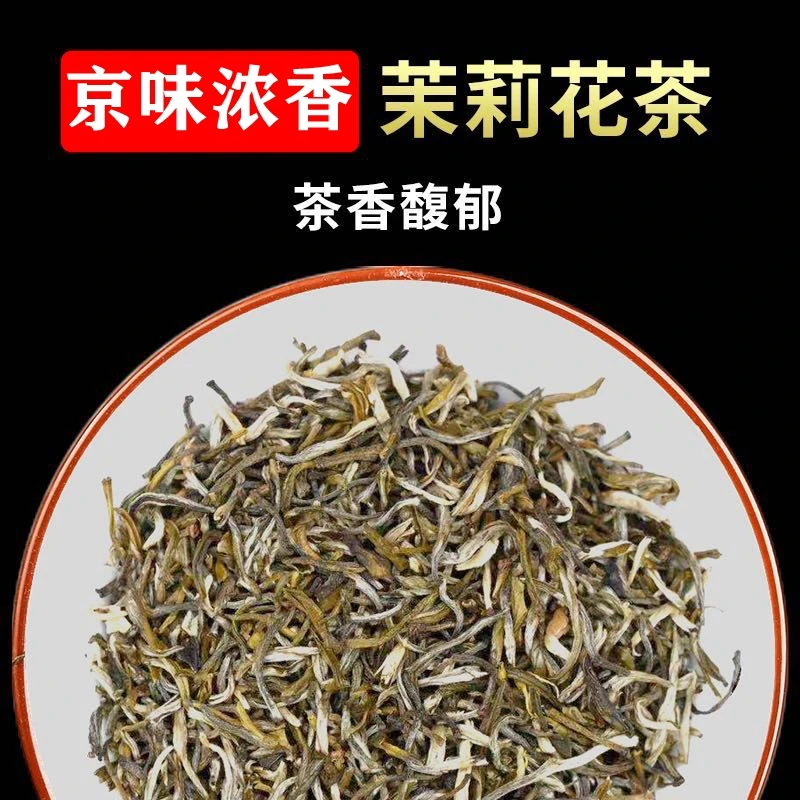 津桂老北京花茶茉莉小毛尖浓香茉莉小香毫耐泡型茉莉花茶