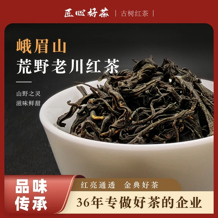 2025新茶四川峨眉山高山古树花香果香蜜香红薯香回甘红茶荒野红茶