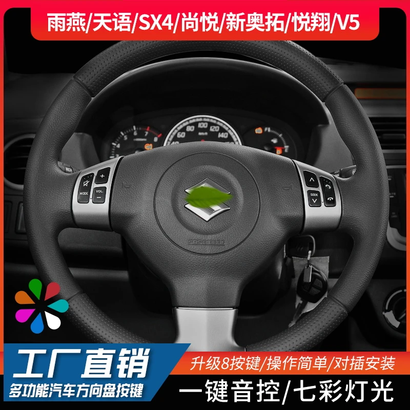 长安铃木雨燕天语SX4尚悦新奥拓悦翔V5多功能方向盘按键方控