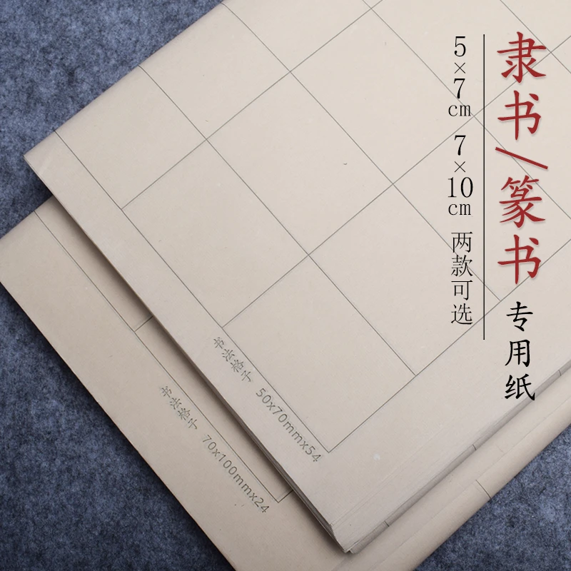 徽牌隶书篆书书法练习精制专用格子纸手工四开半生半熟临帖日课纸