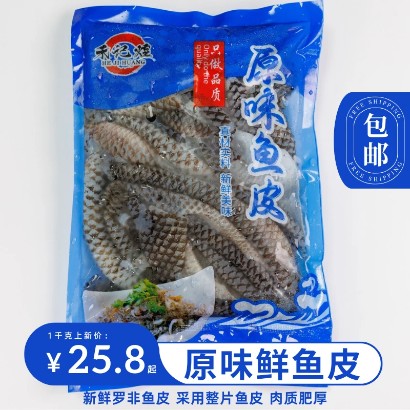 新鲜鱼皮2斤泡椒鱼皮凉拌商用罗非鱼鱼皮生鲜鱼皮批发生鱼皮冷冻
