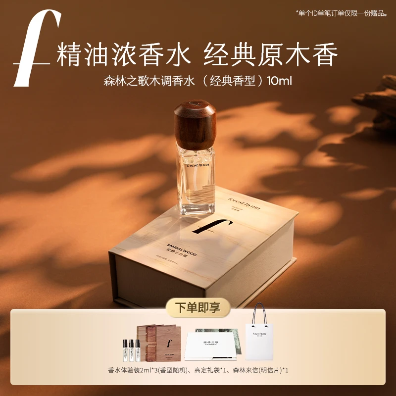 【达人专属】森林之歌木调香水新品伪体香留香持久香水10ml★