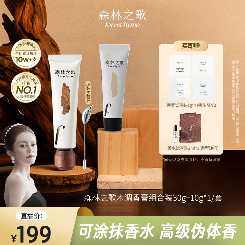 【三姐专属】森林之歌组合装木调香膏持久留香固体香水30g+10g*1