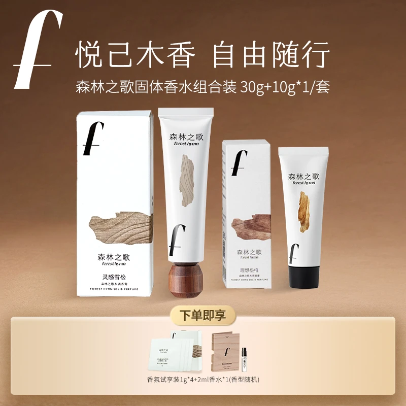 【达人专属】森林之歌组合装木调香膏持久留香固体香水30g＋10g*1