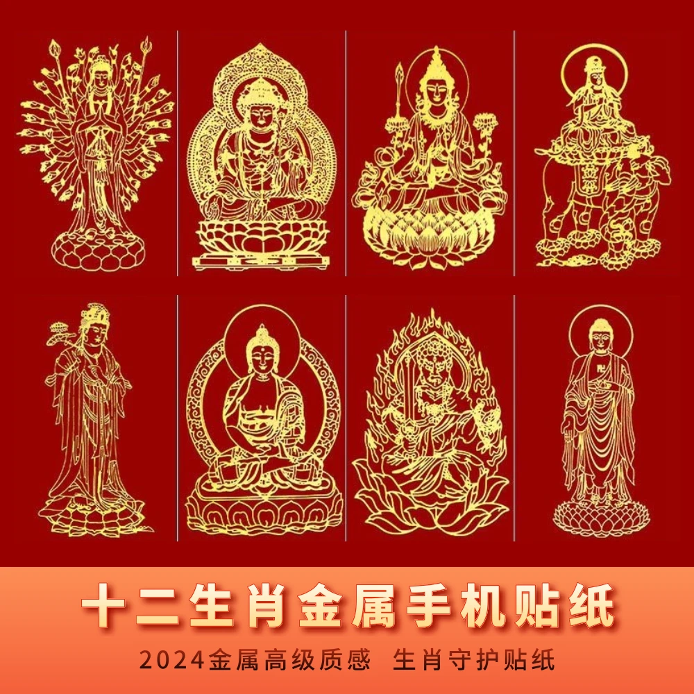 [十二生肖]2024八大守护手机贴纸龙年金属贴纸生肖守护手机贴车贴