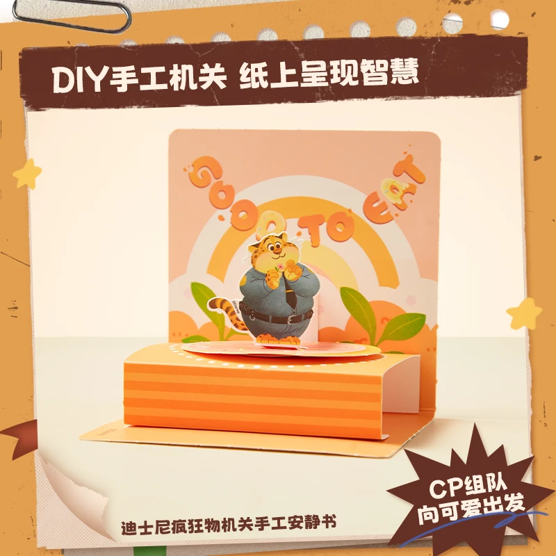 迪士尼疯狂动物城系列机关手工安静书