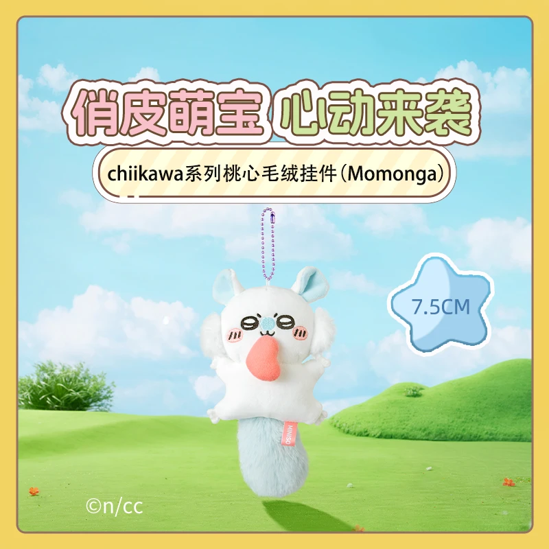 chiikawa系列桃心毛绒挂件（Momonga）