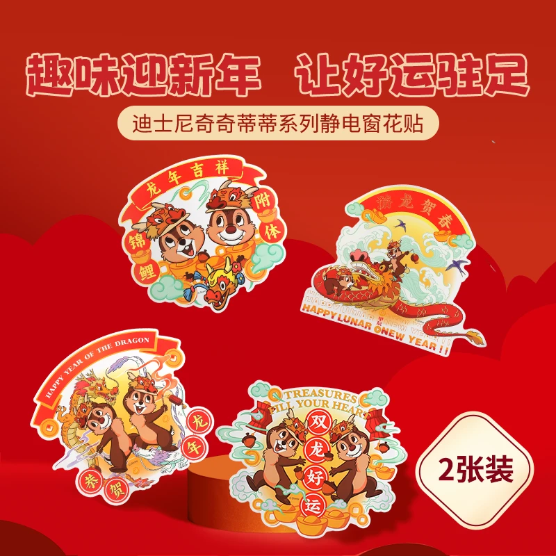 迪士尼奇奇蒂蒂系列静电窗花贴（2张装）（款式随机)