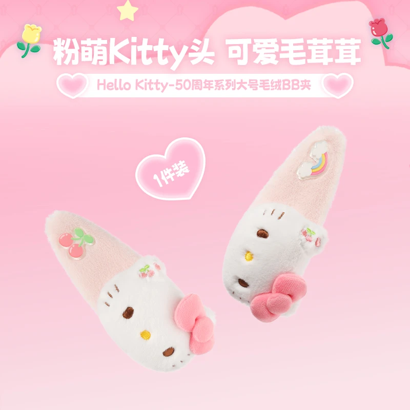 Hello Kitty-50周年系列大号毛绒BB夹（款式随机）