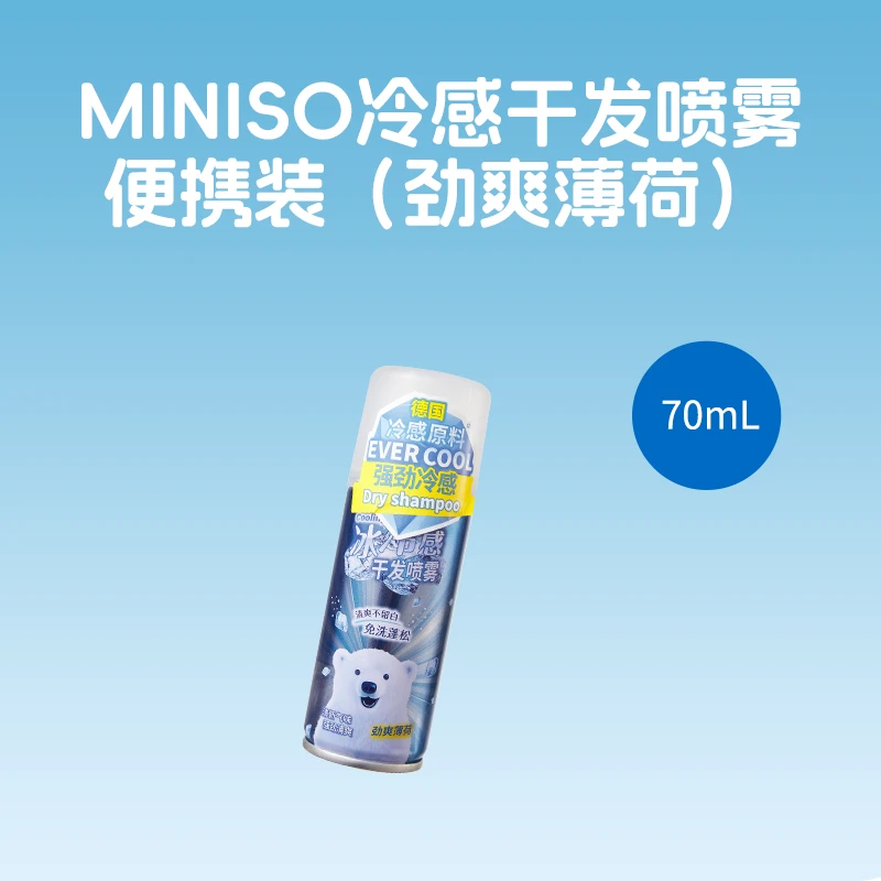 MINISO冷感干发喷雾便携装（劲爽薄荷）