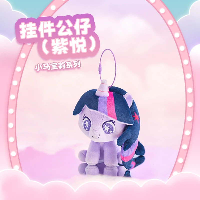 小马宝莉系列-挂件公仔（紫悦）