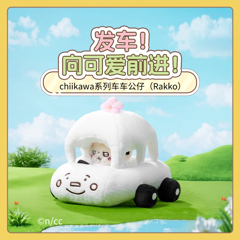 chiikawa系列车车公仔（Rakko）