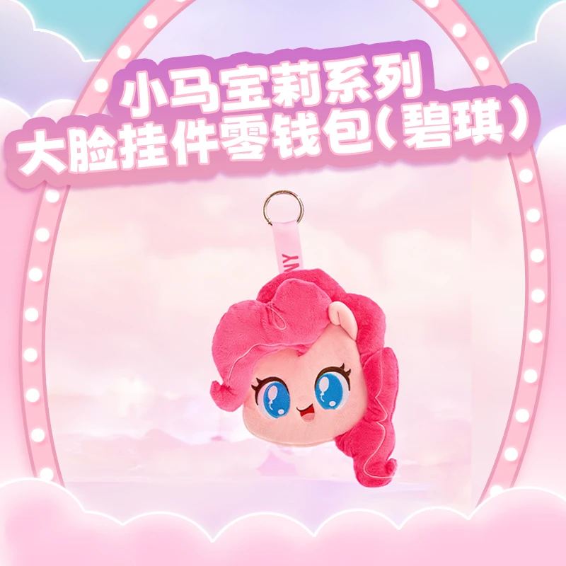 小马宝莉系列-大脸挂件零钱包（碧琪）