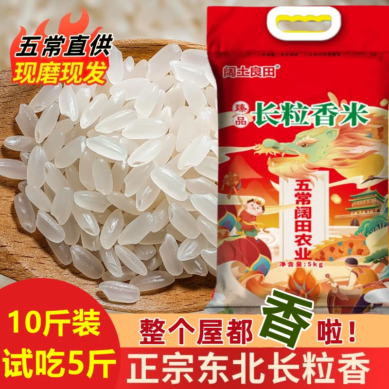 五常直供 臻品长粒香米 现磨新米 东北大米 拍5斤到手10斤