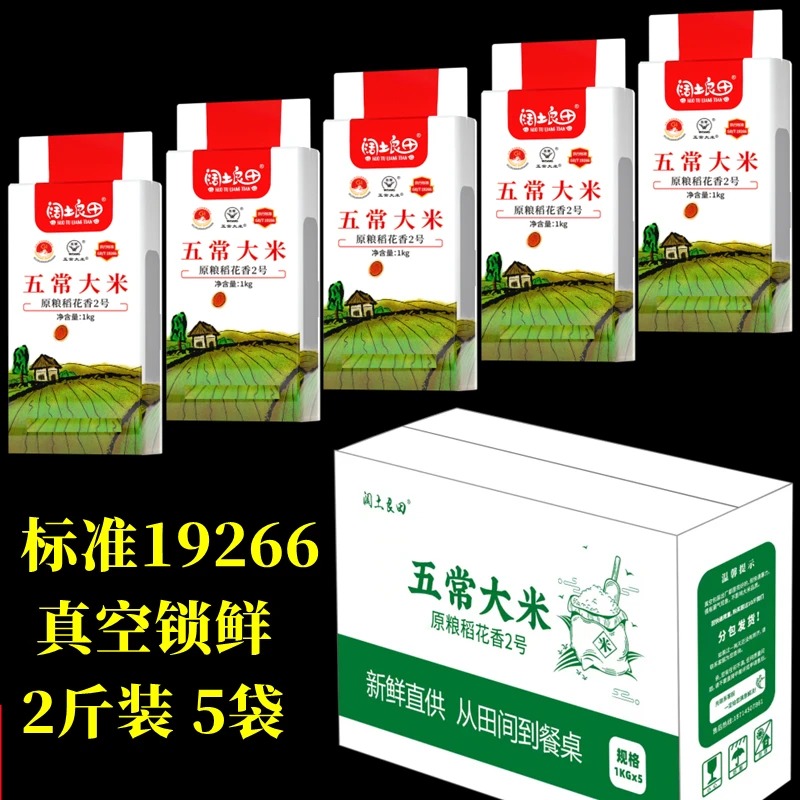 五常稻花香2号大米 现磨现发 真空装1kg5袋  共10斤